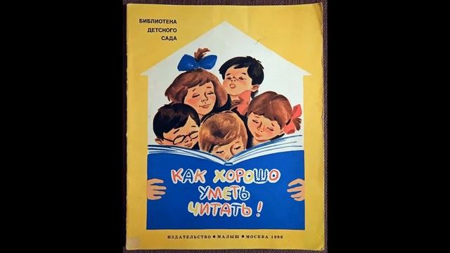 Аудиокнига Как хорошо уметь читать Валентин Берестов смотреть онлайн