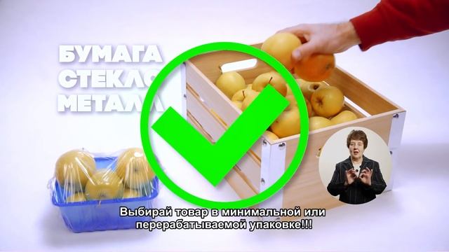 Выбирай продукты в минимальной или перерабатываемой упаковке!
