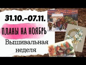 125. Вышивальные планы на НОЯБРЬ  Продвижения за неделю | Вышивка крестом