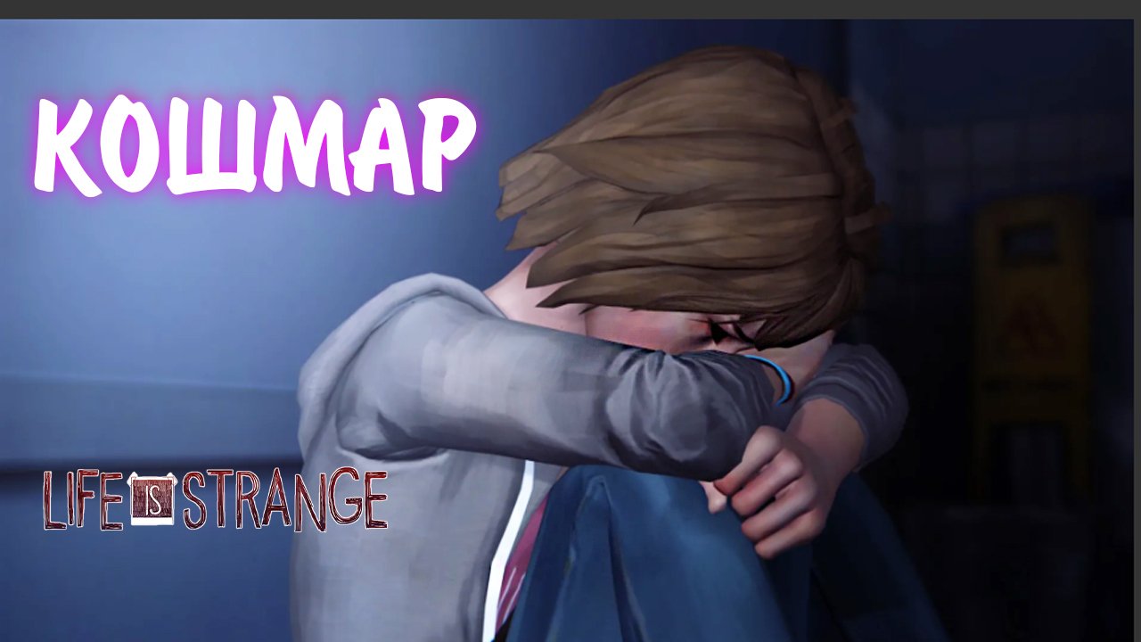 Life Is Strange #32 - КОШМАР
