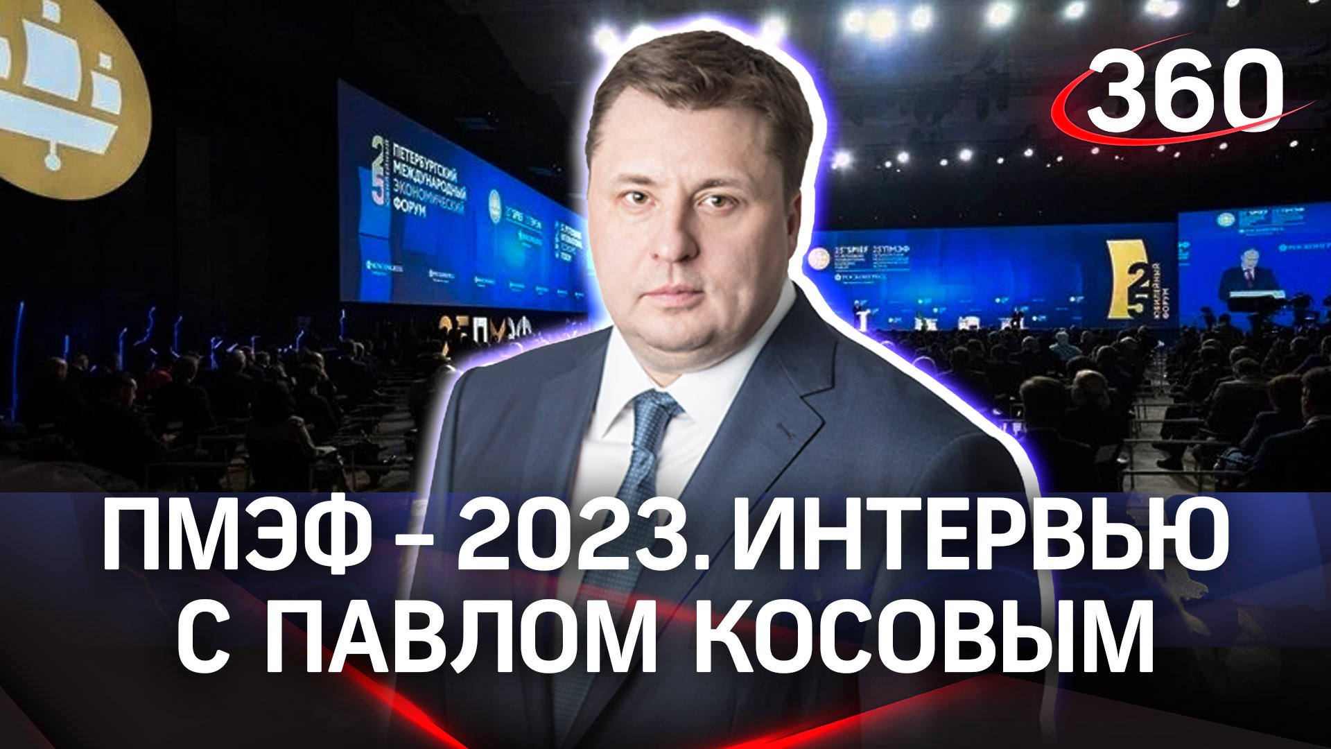 Павел Косов: ««Наша основная цель — технологическая модернизация». «Росагролизинг» | ПМЭФ-2023