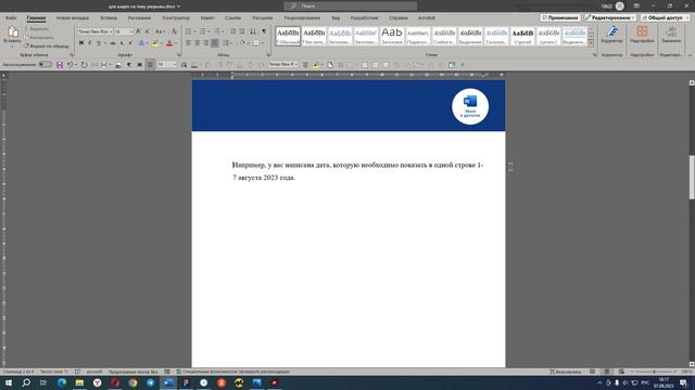 Word в деталях - скрытый символ разрыв строки