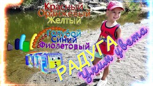 Учим цвета и фигуры Создаем радугу Мишины истории