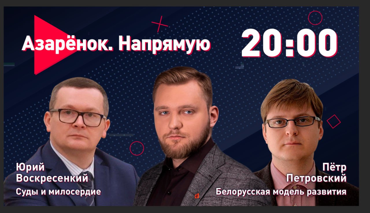Азарёнок. Напрямую ｜ Кадровый день Лукашенко ｜ Суд над экстремистами