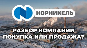ГМК Норильский Никель - разбор компании - стоит ли покупать?