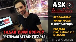 АНОНС: Бесплатные уроки игры на электрогитаре - Ask Guitar-Science | NAMM Musikmesse Russia 2018