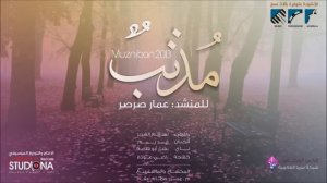 مذنب - أداء #عمار صرصر | Ammar Sarsar