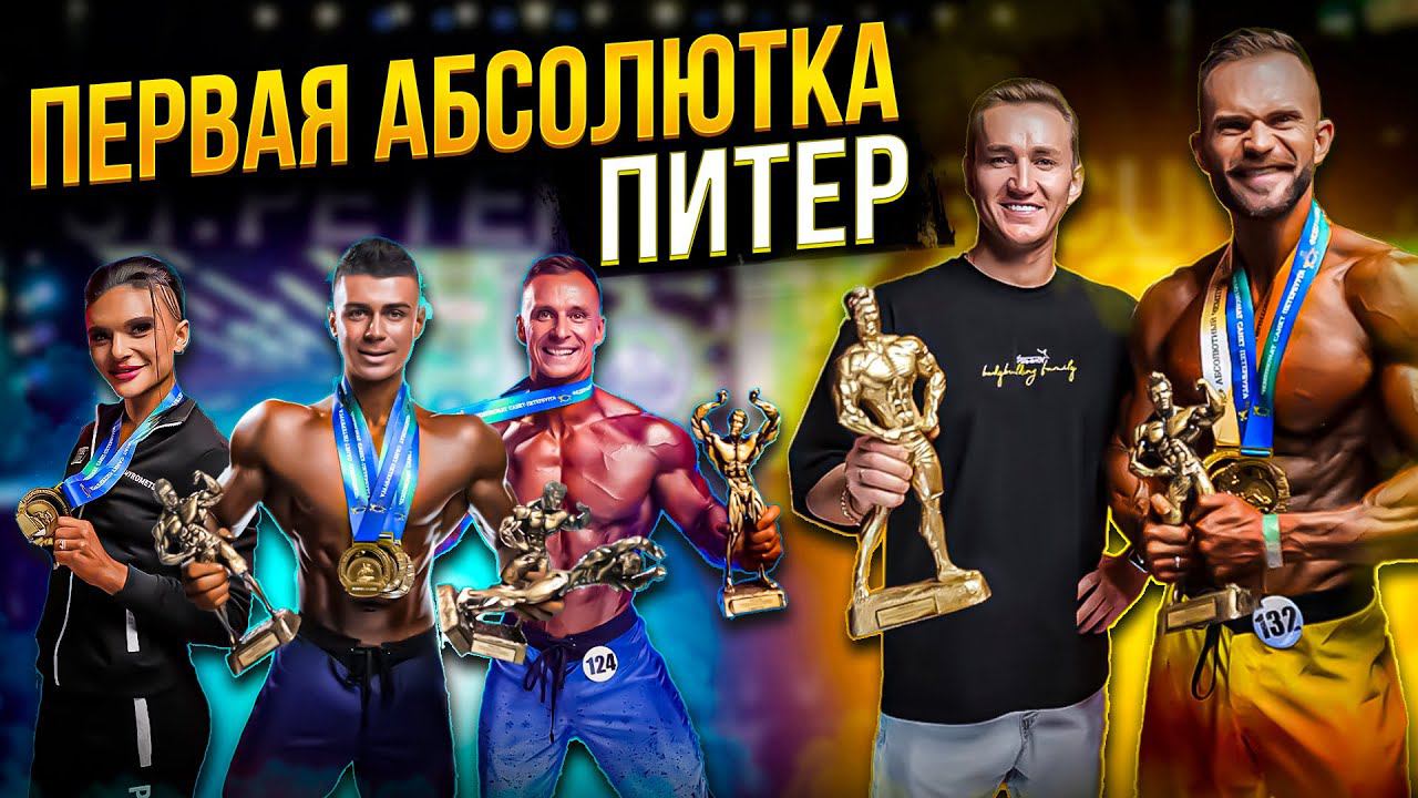 Я НИКОГДА НЕ БРАЛ ПИТЕР! | ПЕРВАЯ АБСОЛЮТКА | ЧЕМПИОНАТ ПО БОДИБИЛДИНГУ И ФИТНЕСУ