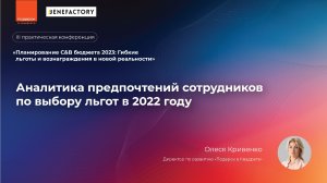 Выступает Олеся Кривенко, 
Директор по развитию, Подарок в Квадрате