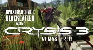 Crysis 3 Remastered - прохождение с BlackCatLEO (ч.2)