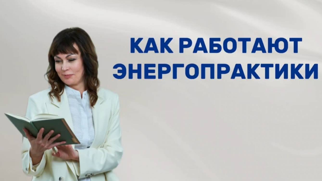 Как работают энергопрактики.