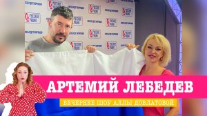 Артемий Лебедев в «Вечернем Шоу»: дружная семья, шикарный триколор и веселая игра на «Русском Радио»