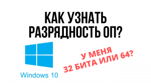 Как узнать разрядность Операционной системы? / 32 или 64 бита?