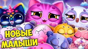 Новая играСекретный питомецМилые малыши питомцы Smolsies