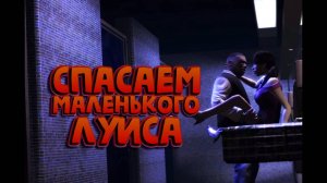 СПАСАЕМ ЛУИСА МЛАДШЕГО / Grand Theft Auto: Episodes from Liberty City / ПРОХОЖДЕНИЕ / ЧАСТЬ 5