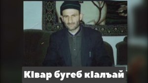 КIвар бугеб Кlалай | ГIабдулгъафурил МухIамиад
