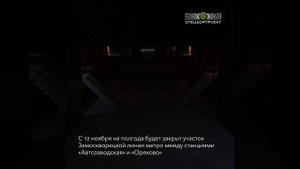 Москва! Закрытие участка Замоскворецкой линии метро.