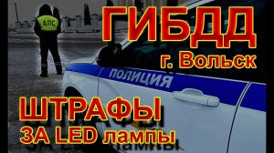 Город Вольск, ГИБДД "КОШМАРЯТ" Водителей за LED Лампы // Жалоба Подписчика