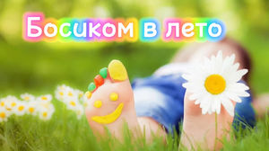 Босиком в лето
