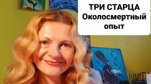 Три старца Околосмертный опыт