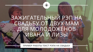 Зажигательный рэп на свадьбу от двух мам для молодожёнов Ивана и Лизы