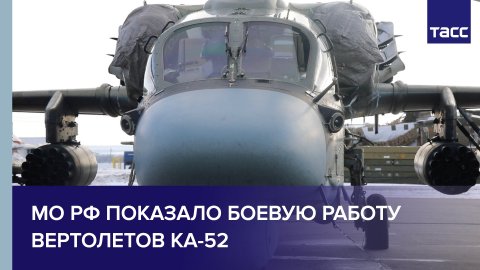 МО РФ показало боевую работу вертолетов Ка-52