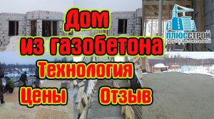 Строительство дома из газобетона. Технология, цены и отзыв