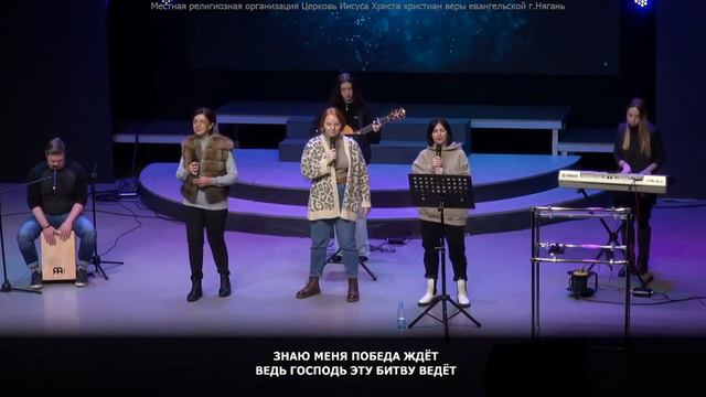 Хвалите Бога. Знаю меня победа ждет. Иисус, вот он я | Прославление Церкви Нягани (Live)@cerkovhmao
