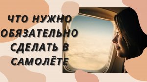 Что нужно обязательно сделать в самолете?