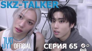 SKZ-TALKER Ep.65 НА РУССКОМ