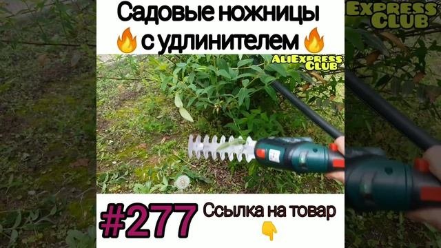 Садовые ножницы с удлинителем