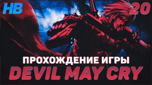 РЕШАЮЩИЙ БОЙ С КОШМАРОМ | ПОЛНОЕ ПРОХОЖДЕНИЕ ИГРЫ DEVIL MAY CRY | ПУТЬ ДАНТЕ | ЧАСТЬ #20