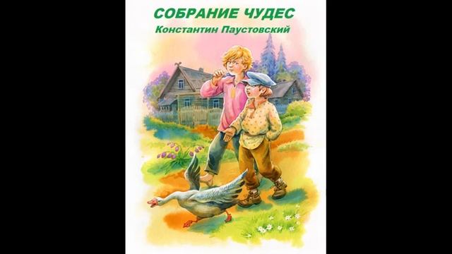 СОБРАНИЕ ЧУДЕС- Рассказ - Константин Паустовский смотреть онлайн