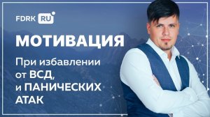 Мотивация при избавлении от ВСД и паничеких атак | Павел Федоренко