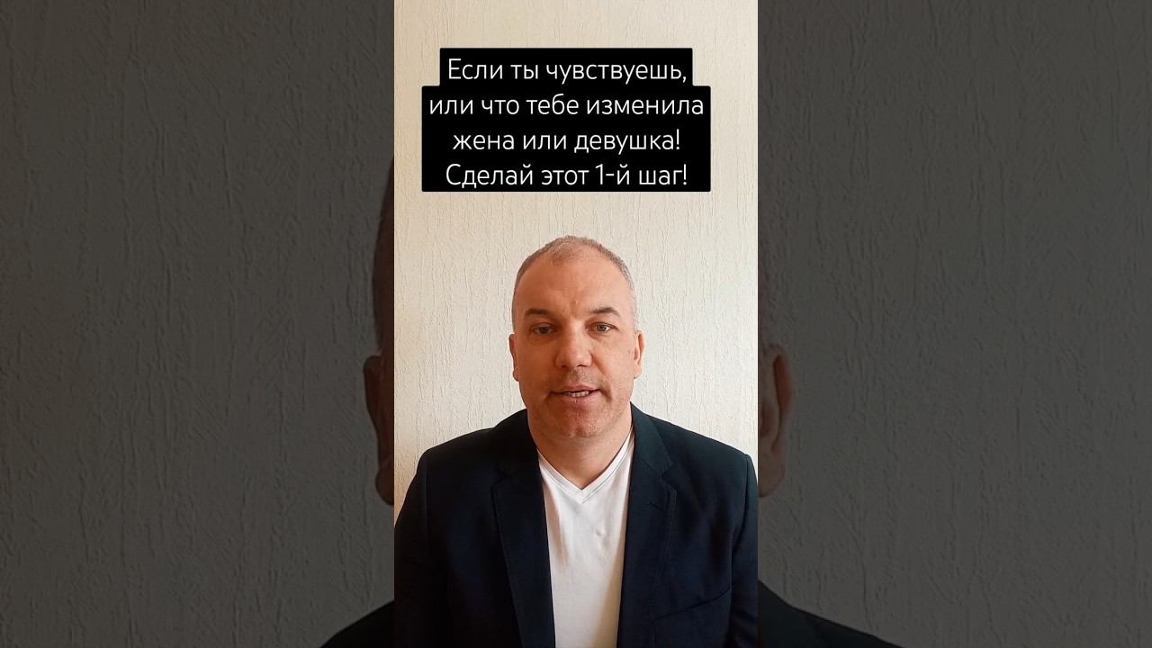 Как реагировать на измену жены или девушки. Первый шаг. #мужскойпсихолог #изменажены #изменадевушки