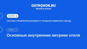 Блок 1. Тема 1, Урок 1.1 — Основные внутренние метрики отеля