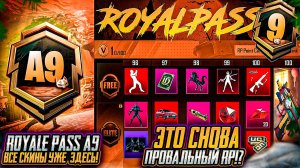 ЭТО ПРОВАЛ! A9 ROYALE PASS ПЕРВЫЕ УТЕЧКИ! СЛИВ ВСЕХ RP A9 ПУБГ МОБАЙЛ ОБНОВЛЕНИЕ 3.4 PUBG MOBILE