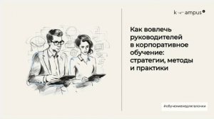 Вебинар на тему: «Как вовлечь руководителей в корпоративное обучение: стратегии, методы и практики»