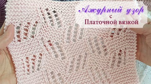 Ажурный узор с платочной вязкой
