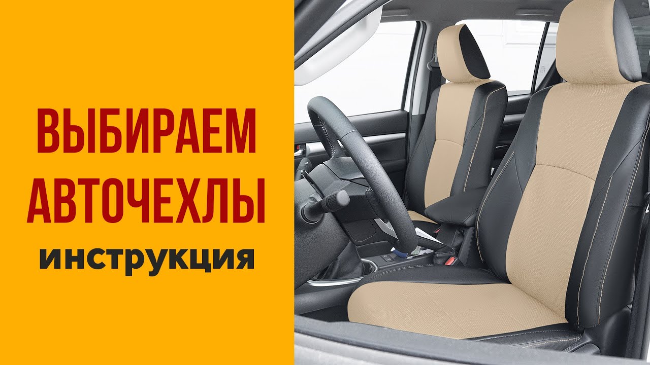 Как выбрать авточехлы?