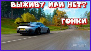 Forza Horizon 4 СТРИМ ГОНКИ НА ВЫЖИВАНИЕ?