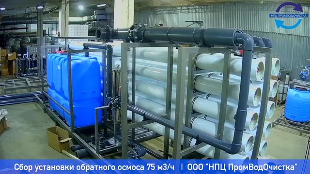 Сборка промышленной установки обратного осмоса 75 м3/ч, производственная площадка НПЦ ПромВодОчистка