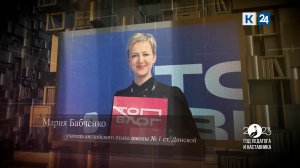 Учитель. №4 Мария Бабченко, учитель английского языка школы №1 ст. Динской