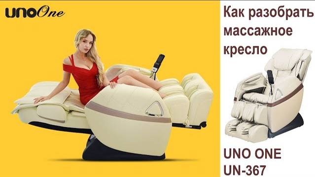 Как разобрать массажное кресло UNO ONE UN 367