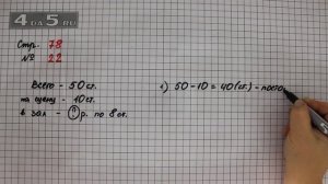 Страница 78 Задание 22 – Математика 3 класс Моро – Учебник Часть 1