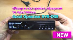 Обзор и настройка эфирной тв приставки Good Openbox DVB-009 DVB-T2 (HD Openbox). Минимальная версия.