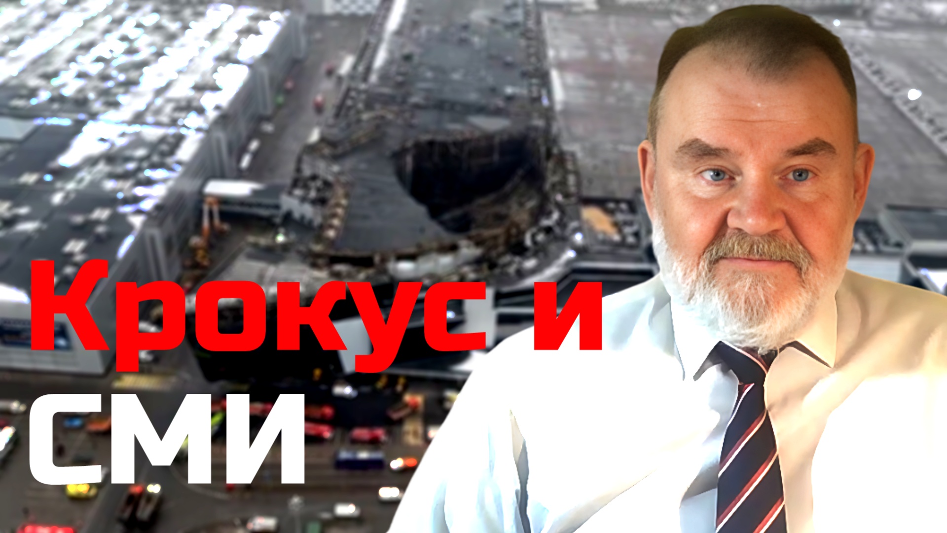 ПОСЛЕСЛОВИЕ | ИСТОРИК СПЕЦСЛУЖБ ОЛЕГ ХЛОБУСТОВ