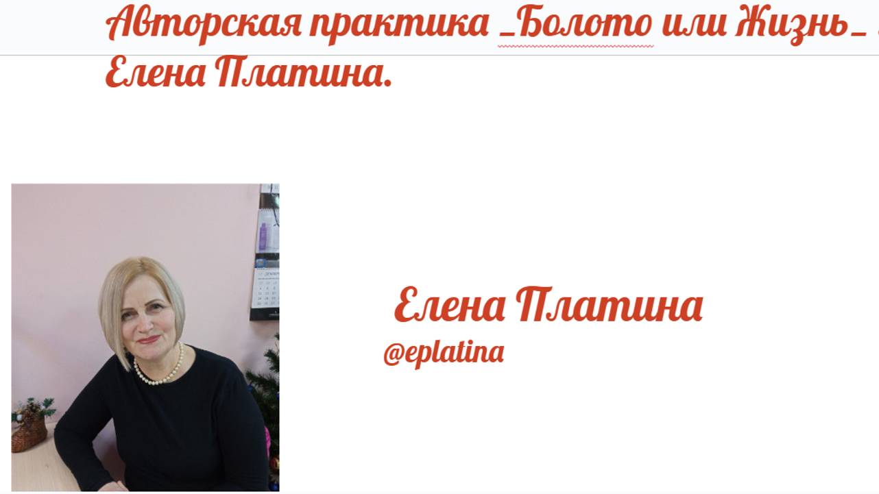 Авторская практика _Болото или Жизнь_ . Елена Платина.
