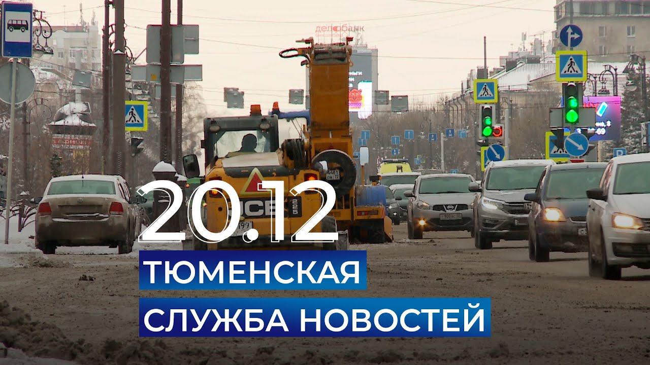 Тюменская служба новостей - вечерний выпуск 20 декабря