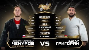 Николай Чекуров (самбо)  VS Эдгар Григорян (вольная борьба) 
Лига Дзюдо со Звездами.